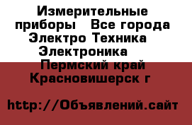 Измерительные приборы - Все города Электро-Техника » Электроника   . Пермский край,Красновишерск г.